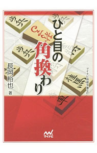 &nbsp;&nbsp;&nbsp; ひと目の角換わり 文庫 の詳細 攻めの基本である棒銀、角換わりならではの形である早繰り銀、そして花形である腰掛け銀。それぞれの重要定跡の全てを180問にまとめ、「定跡ナビゲーター」による妥協なき解説とともに収録する。各問題にチェック欄あり。 カテゴリ: 中古本 ジャンル: 料理・趣味・児童 将棋 出版社: マイナビ レーベル: マイナビ将棋文庫SP 作者: 長岡裕也 カナ: ヒトメノカクガワリ / ナガオカユウヤ サイズ: 文庫 ISBN: 4839954598 発売日: 2015/02/01 関連商品リンク : 長岡裕也 マイナビ マイナビ将棋文庫SP