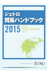 【中古】ジェトロ貿易ハンドブック　2015 / 日本貿易振興機構 (単行本)