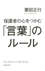 【中古】保護者の心をつかむ「言葉」のルール / 栗田正行 (単行本)