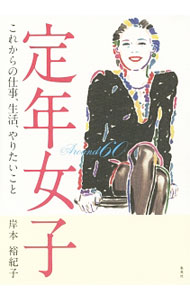 Other - 【中古】定年女子 / 岸本裕紀子 (単行本)