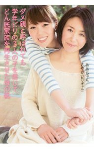 【中古】ダメ親と呼ばれても学年ビリの3人の子を信じてどん底家族を再生させた母の話 / ああちゃん (単行本)