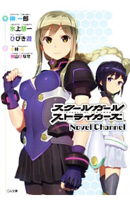 角川Sneaker 文库 - 【中古】スクールガールストライカーズ−Novel　Channel− / 榊一郎