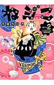 【中古】ねジこ 2/ 千里ちひろ