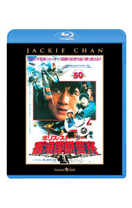 【中古】【Blu−ray】ポリス・ストーリー／香港国際警察 完全日本語吹替版 / ジャッキー・チェン【監督】