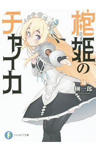 【中古】棺姫のチャイカ 12/ 榊一郎 (文庫)
