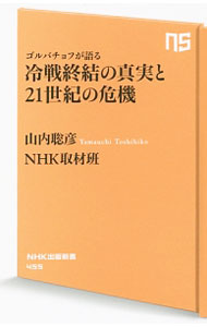 【中古】ゴルバチョフが語る冷戦終結の真実と21世紀の危機 / 山内聡彦 (新書)