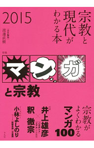 &nbsp;&nbsp;&nbsp; 宗教と現代がわかる本　2015 単行本 の詳細 2014年に世界各地で起きた、広い意味で宗教と関わるニュース・出来事・現象をテーマとしてとりあげ、その背景と問題を考える。特集「マンガと宗教」では、マンガと宗教の、日本ならではの親和性を読み解く。 カテゴリ: 中古本 ジャンル: 産業・学術・歴史 宗教その他 出版社: 平凡社 レーベル: 作者: 渡辺直樹 カナ: シュウキョウトゲンダイガワカルホン / ワタナベナオキ サイズ: 単行本 ISBN: 4582703375 発売日: 2015/03/01 関連商品リンク : 渡辺直樹 平凡社
