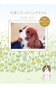 &nbsp;&nbsp;&nbsp; 天使になったシュクちゃん 単行本 の詳細 生まれつき心臓に持病があり、売れ残っていた1匹のキャバリア犬は、ミナコさんと出会いシュクルと名付けられて一家に加わった…。短いけれど愛に満ちた、犬と家族の実話物語。 カテゴリ: 中古本 ジャンル: 女性・生活・コンピュータ 犬の本 出版社: 文芸春秋 レーベル: 作者: ヒロコ・ムトー カナ: テンシニナッタシュクチャン / ヒロコ　ムトー サイズ: 単行本 ISBN: 4163902265 発売日: 2015/03/01 関連商品リンク : ヒロコ・ムトー 文芸春秋