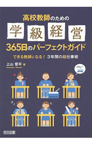 【中古】高校教師のための学級経営365日のパーフェクトガイド / 上山晋平 (単行本)