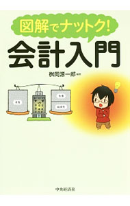 &nbsp;&nbsp;&nbsp; 図解でナットク！会計入門 単行本 の詳細 初学者に最適な会計の入門書。短い簡単な文章と、イラストを豊富に用いてわかりやすく解説する。巻末に切り取り式の確認問題を収録。ジャケットそでに確認問題の解答をダウンロードできるURL付き。 カテゴリ: 中古本 ジャンル: ビジネス 経理・会計 出版社: 中央経済社 レーベル: 作者: 桝岡源一郎 カナ: ズカイデナットクカイケイニュウモン / マスオカゲンイチロウ サイズ: 単行本 ISBN: 4502136818 発売日: 2015/03/01 関連商品リンク : 桝岡源一郎 中央経済社