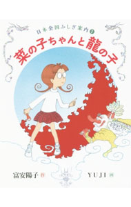 樂天商城 - 【中古】菜の子ちゃんと竜の子 / 富安陽子