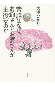 【中古】昔話はなぜ、お爺さんとお婆さんが主役なのか / 大塚ひかり (単行本)