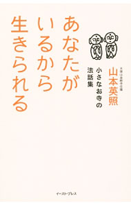 【中古】あなたがいるから生きられる / 山本英照