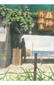 【中古】蟲師　外譚集 / アンソロジー