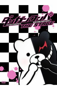 【中古】ダンガンロンパ　THE　STAGE−希望の学園と絶望の高校生− / 石田明【出演】