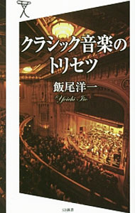 【中古】クラシック音楽のトリセツ / 飯尾洋一 (新書)