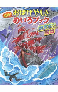Other - 【中古】恐怖！おばけやしきめいろブック / WILLこども知育研究所