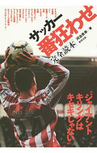 【中古】【全品10倍！3/25限定】サッカー番狂わせ完全読本 / 河治良幸 (単行本)