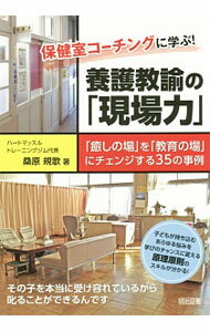 Educational Welfare - 【中古】保健室コーチングに学ぶ！養護教諭の「現場力」 / 桑原規歌