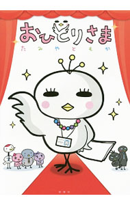 【中古】おひとりさま / たみやともか (単行本)