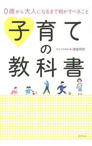 &nbsp;&nbsp;&nbsp; 子育ての教科書 単行本 の詳細 子どもの年齢と成長に応じて接し方を変える。乳幼児期に一貫した愛情を注ぎ、心の土台をつくる…。30年間、親の悩みと不安に応えてきた人気教育カウンセラーが、実践的アドバイスと子育ての知恵を紹介する。 カテゴリ: 中古本 ジャンル: 教育・福祉・資格 家庭教育・しつけ 出版社: 幻冬舎 レーベル: 作者: 諸富祥彦 カナ: コソダテノキョウカショ / モロトミヨシヒコ サイズ: 単行本 ISBN: 4344978157 発売日: 2015/03/01 関連商品リンク : 諸富祥彦 幻冬舎