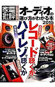 【中古】オーディオの選び方がわかる本 2015/