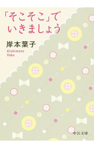 【中古】「そこそこ」でいきましょう / 岸本葉子 (文庫)