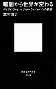 【中古】暗闇から世界が変わる / 志村真介 (新書)