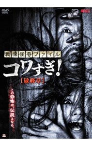【中古】戦慄怪奇ファイル　コワすぎ！　最終章 / 白石晃士【監督】