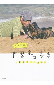 【中古】岩合光昭の世界ネコ歩き番組ガイドブック / 岩合光昭 (単行本)