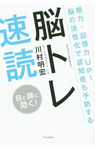 【中古】脳トレ速読 / 川村明宏