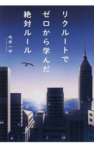 【中古】リクルートでゼロから学んだ絶対ルール / 弓手一平 (単行本)