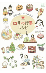 【中古】四季の行事レシピ / まさとみようこ (単行本)