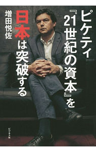 【中古】ピケティ『21世紀の資本』を日本は突破する / 増田悦佐 (単行本)