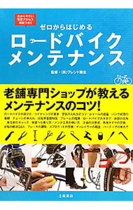 【中古】ゼロからはじめるロードバイクメンテナンス / フレンド商会【監修】 (単行本)