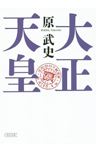 【中古】大正天皇 / 原武史 (文庫)