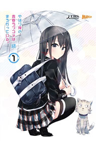 【中古】【Blu−ray】やはり俺の青春ラブコメはまちがっている。続　第1巻　初回限定版　スリーブケ