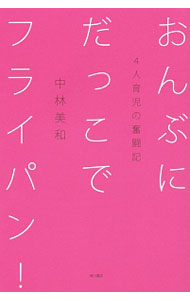 Other - 【中古】おんぶにだっこでフライパン！ / 中林美和 (単行本)