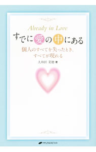 &nbsp;&nbsp;&nbsp; すでに愛の中にある−個人のすべてを失ったとき、すべてが現れる− 単行本 の詳細 幻想の「私」が消えると不満足な存在が消えるので、あるがままで満たされたすべてが残る−。ノン・デュアリティ（非二次元）の教えをわかりやすく解説。ベルギー、スロベニアでの質疑応答も収録する。 カテゴリ: 中古本 ジャンル: 産業・学術・歴史 超能力・心霊 出版社: ナチュラルスピリット レーベル: 作者: 大和田菜穂 カナ: スデニアイノナカニアルコジンノスベテオウシナッタトキスベテガアラワレル / オオワダナホ サイズ: 単行本 ISBN: 4864511599 発売日: 2015/04/01 関連商品リンク : 大和田菜穂 ナチュラルスピリット