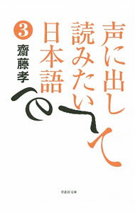 【中古】声に出して読みたい日本語 3/ 斎藤孝（1960−）