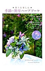 【中古】香りを楽しむ季節の簡単ハーブブーケ / 近藤洋子 (単行本)