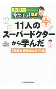 【中古】【全品10倍！3/25限定】林修の今でしょ！講座　11人のスーパードクターから学んだ「身近な病気のヒミツ」編 / 林修 (単行本)