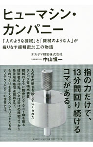 【中古】ヒューマシン・カンパニー / 中山慎一 (単行本)