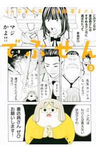 【中古】でぶせん 3/ 朝基まさし