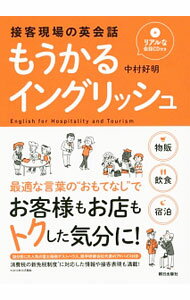 Sales, Business - 【中古】もうかるイングリッシュ / 中村好明 (単行本)
