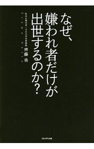&nbsp;&nbsp;&nbsp; なぜ、嫌われ者だけが出世するのか？ 単行本 の詳細 人間は会社のため、組織のためというような大義名分を主張しつつ、実は人の足を引っ張りあう。この裏の心を実証的に研究し、特にビジネスの場で円滑な人間関係を保つ知恵を説く。 カテゴリ: 中古本 ジャンル: 女性・生活・コンピュータ マナー 出版社: プレジデント社 レーベル: 作者: 斉藤勇 カナ: ナゼキラワレモノダケガシュッセスルノカ / サイトウイサム サイズ: 単行本 ISBN: 4833421201 発売日: 2015/04/01 関連商品リンク : 斉藤勇 プレジデント社