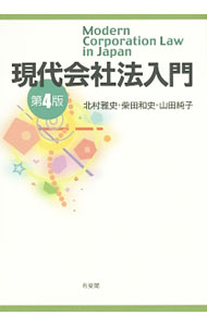 Other - 【中古】現代会社法入門 / 北村雅史