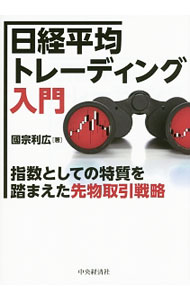 【中古】日経平均トレーディング入門 / 国宗利広 (単行本)