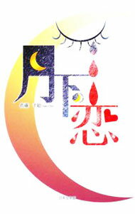 【中古】月下の恋 / 佐藤千絵 (単行本)