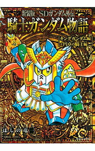 【中古】SDガンダム外伝 騎士ガンダム物語 キングガンダム編＋円卓の騎士編 【新装版】 / ほしの竜一